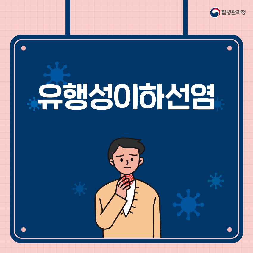 유행성이하선염